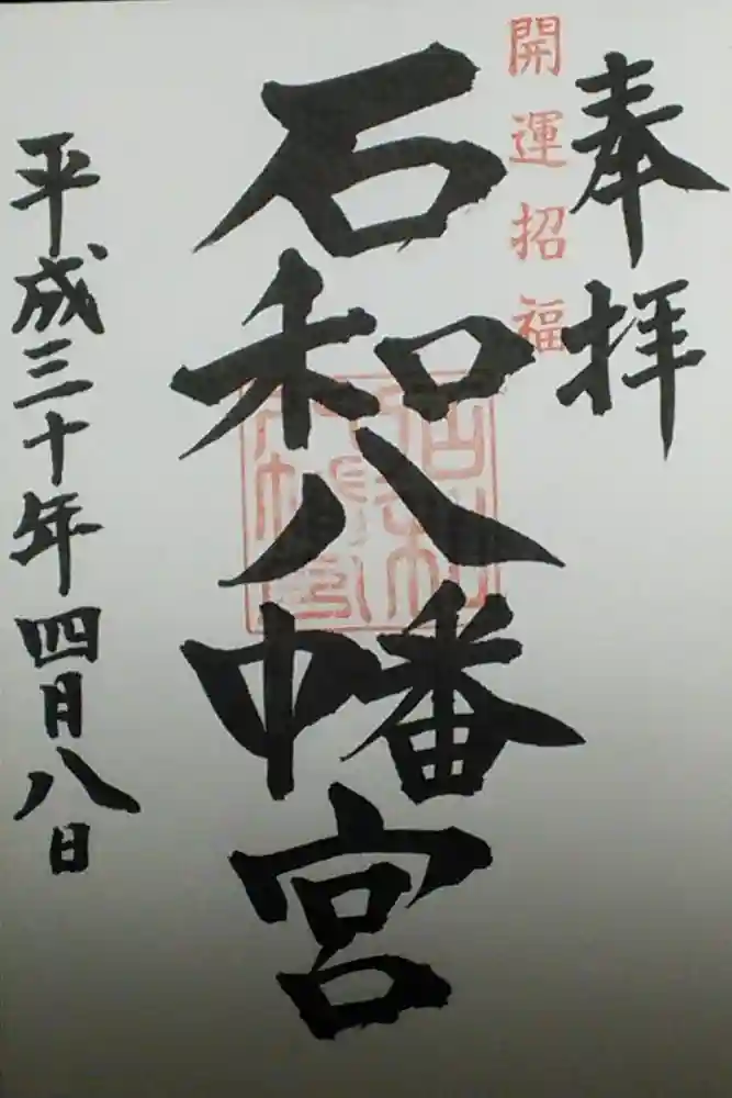 石和八幡宮(官知物部神社)の御朱印