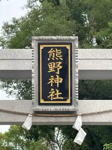 熊野神社(東京都)