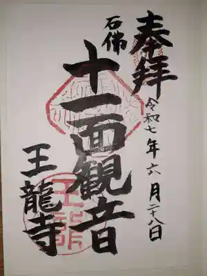 王竜寺の御朱印