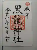 黒龍社(伊奈波神社境内社)の御朱印