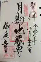 極楽寺(霊鷲山感應院極楽律寺)の御朱印