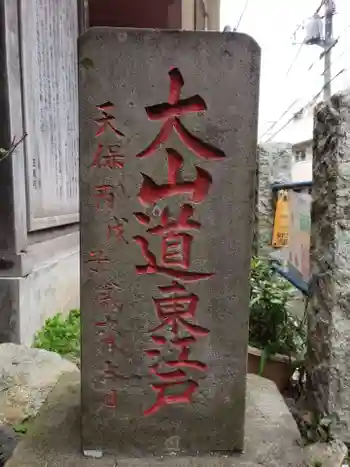 相州大山不動明王の御朱印 2021年02月