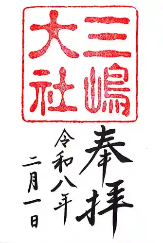 三嶋大社(静岡県)