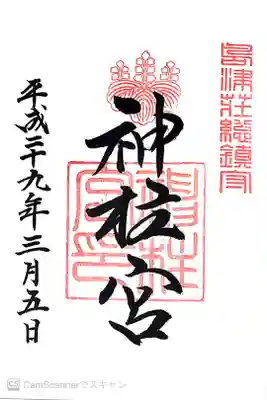 神柱宮の御朱印
