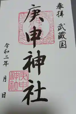 庚申神社
埼玉県さいたま市大宮区桜木町1-12-8