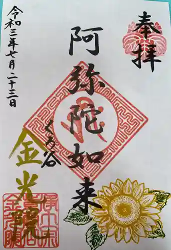 金光院の御朱印