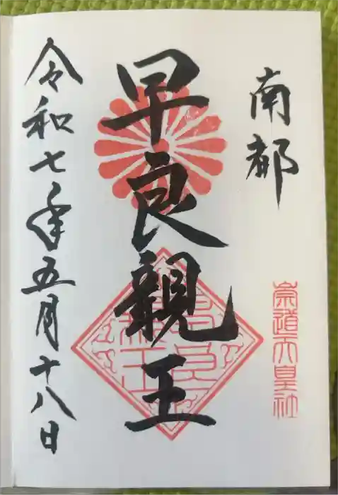 崇道天皇社の御朱印