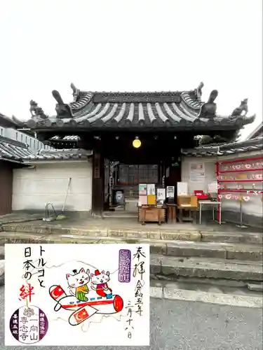 専念寺の御朱印