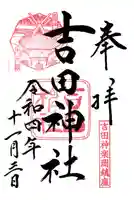 吉田神社の御朱印