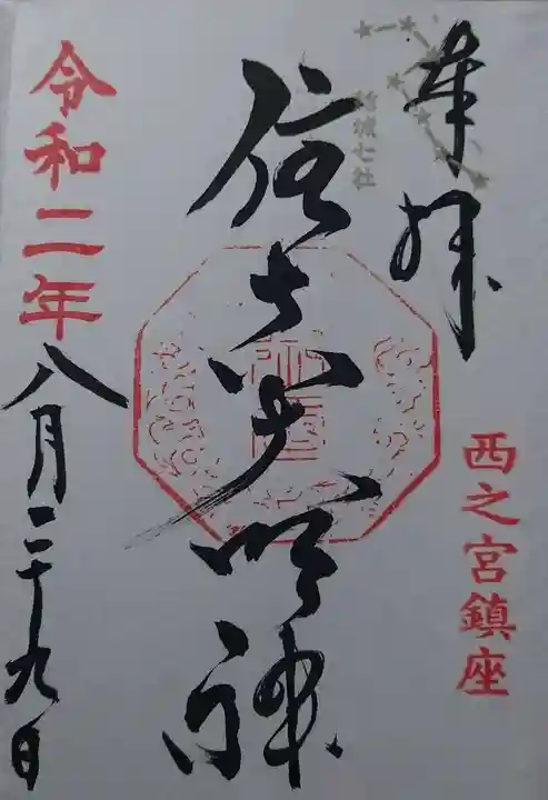 住吉神社の御朱印