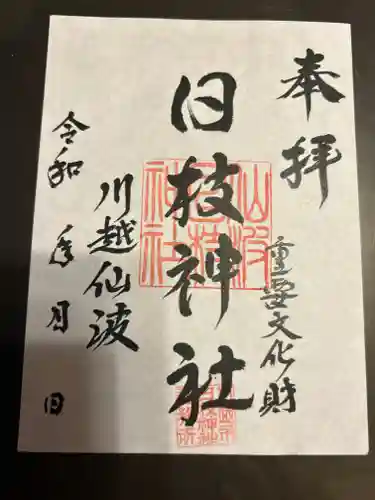 日枝神社(埼玉県)