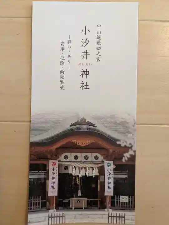 小汐井神社(滋賀県)