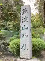筑波山神社のその他建物