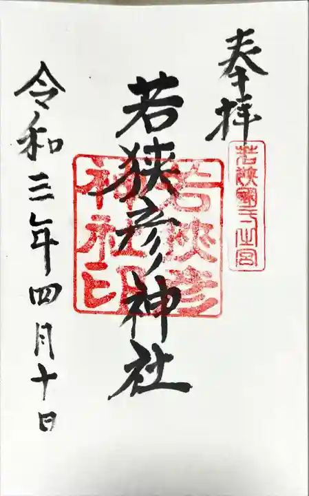 若狭彦神社(上社)の御朱印