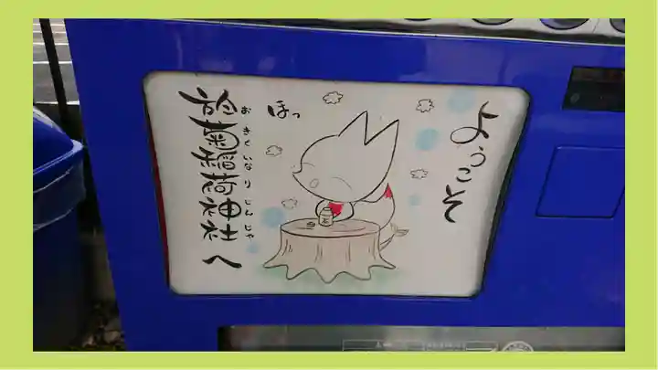 於菊稲荷神社(群馬県)