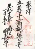 明長寺の御朱印