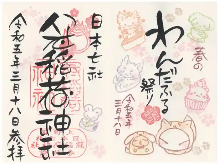 冠稲荷神社の御朱印