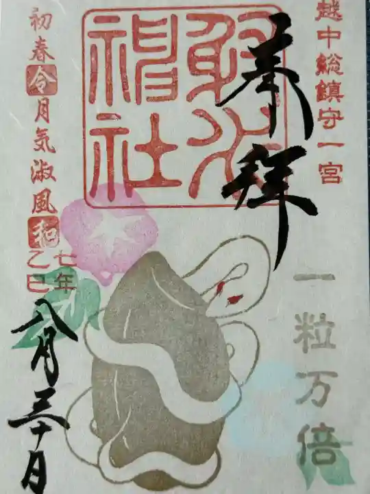 射水神社の御朱印