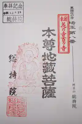 総持院の御朱印