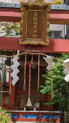 真徳稲荷神社(東京都)