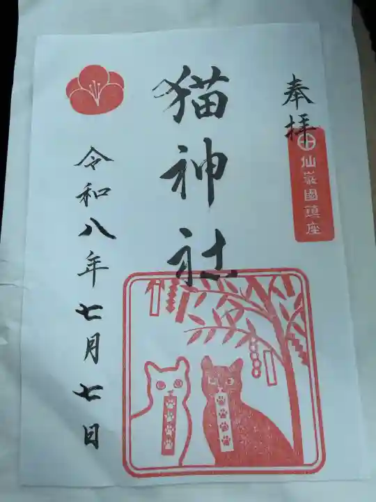 猫神社の御朱印