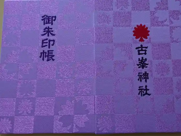 古峯神社の御朱印帳