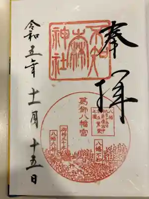 不知森神社の御朱印