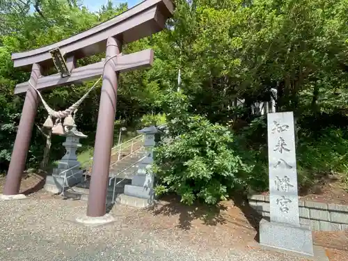 知来八幡宮の鳥居