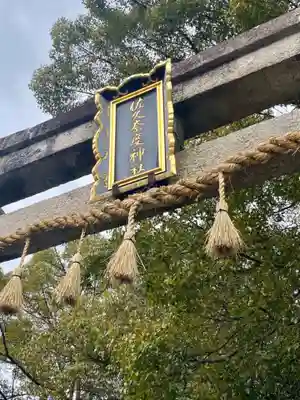 佐久奈度神社(滋賀県)