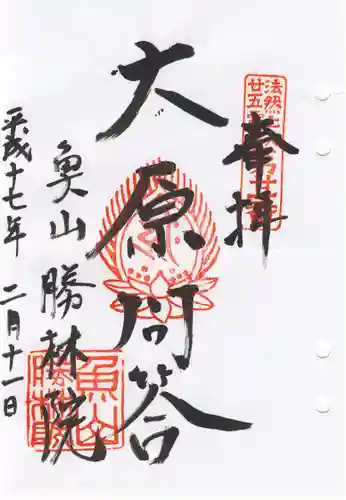 大原寺勝林院の御朱印