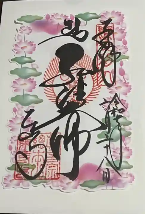 東寺(教王護国寺)の御朱印