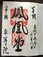 平等院の御朱印