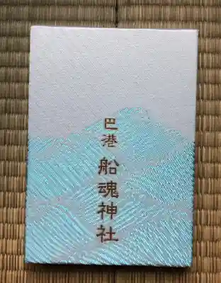 船魂神社の御朱印帳