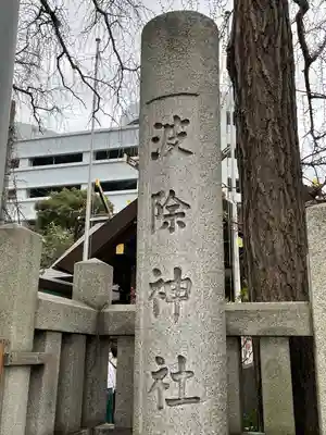 波除神社（波除稲荷神社）のその他建物