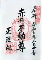 正法院の御朱印