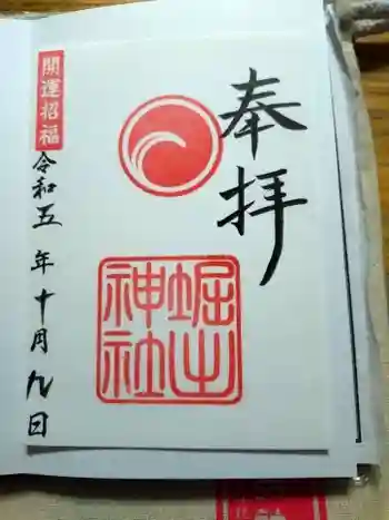 堀出神社の御朱印 2023年10月