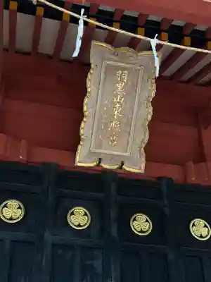 羽黒山東照社(山形県)