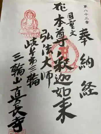 真長寺の御朱印 2026年06月