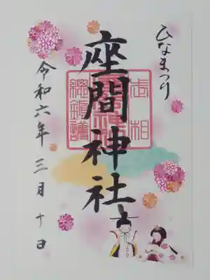 座間神社の御朱印