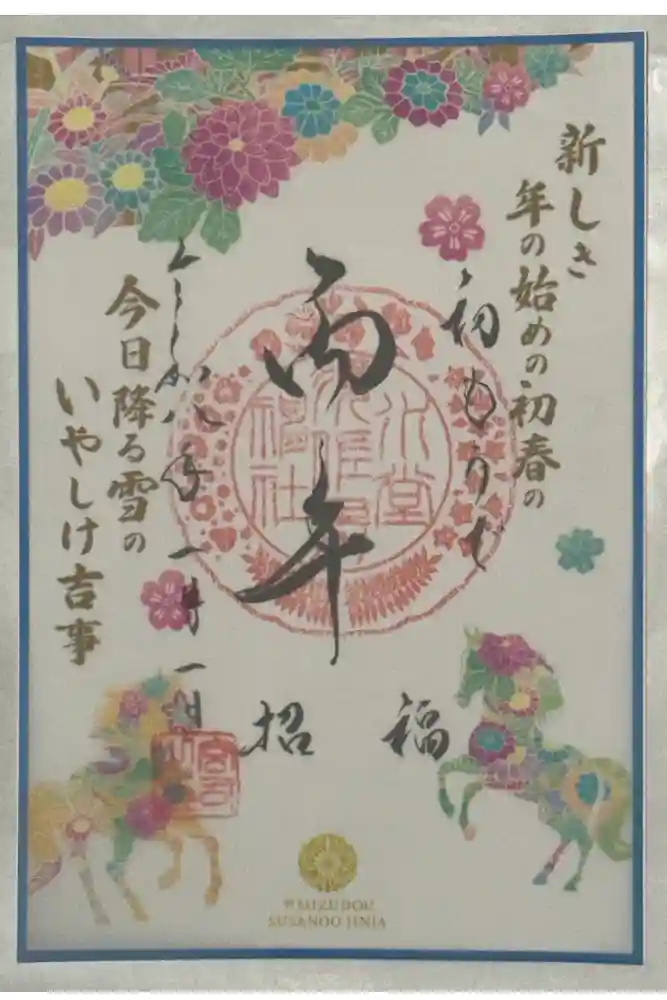 水堂須佐男神社の御朱印