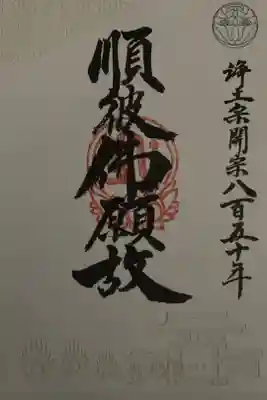 浄土宗開宗850年 写経していただきました。