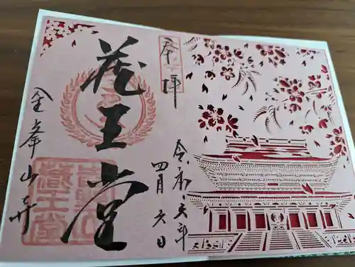 金峯山寺の御朱印