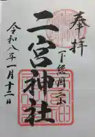 下総国三山 二宮神社の御朱印