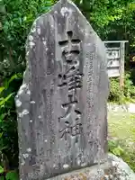 愛宕神社のその他建物