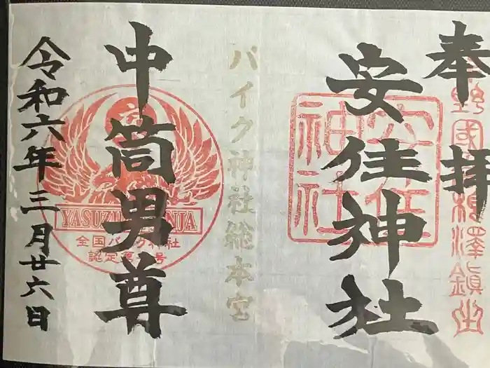 安住神社の御朱印