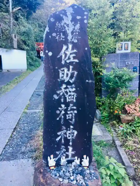 佐助稲荷神社(神奈川県)
