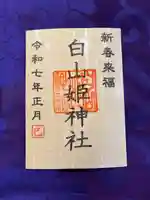 白山姫神社(熊本県)