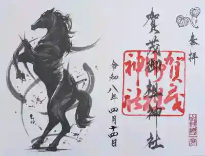 賀茂御祖神社（下鴨神社）の御朱印