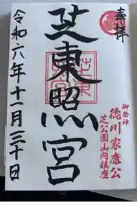 芝東照宮の御朱印