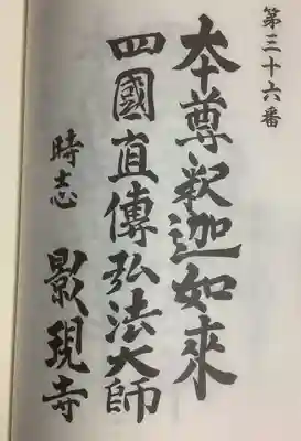 慈雲山 影現寺（時志観音）の御朱印